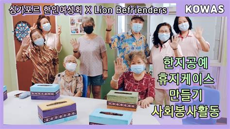 싱가포르 한인여성회 X Lion Befrienders 한지공예 휴지케이스 만들기 사회봉사활동 - YouTube