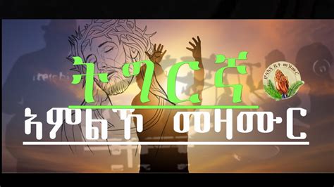 Tigrinya Slow Mezmur Collection-ትግርኛ ልስሉስ መዛሙር ሕውስዋስ Worship Tigrinya ትግርኛe Eritrean - YouTube