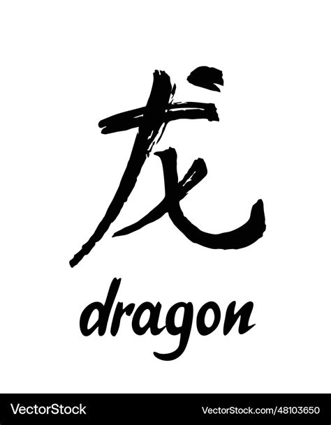 Chinese calligraphy dragon year character Vector Image