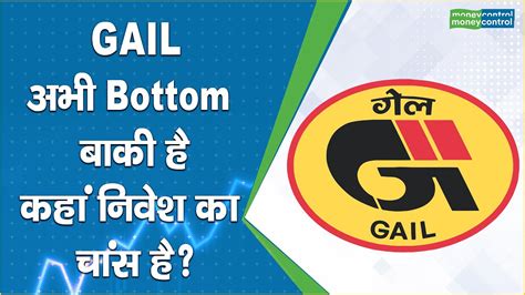 GAIL Share Price: अभी Bottom बाकी है, कहां निवेश का चांस है? - YouTube