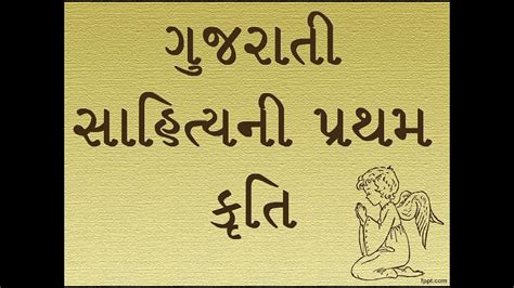 GUJARATI LITERATURE : THE FIRST COMPOSITION OF GUJARATI LITERATURE ...