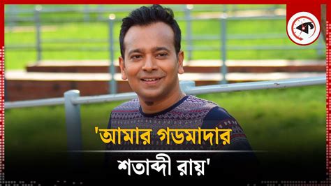 শতাব্দী রায় আমার গডমাদার : আকাশ সেন | Satabdi Roy | Akassh Sen ...