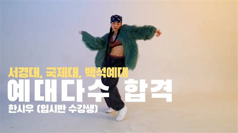 DOPE DANCE | 2023학년도 대학입시 합격(서경대,국제대,백석예대) 입시 작품 | 한시우 - YouTube