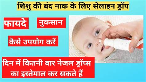 😤 शिशु की बंद नाक के लिए सेलाइन ड्रॉप ll saline nasal drops dosage for babies - YouTube