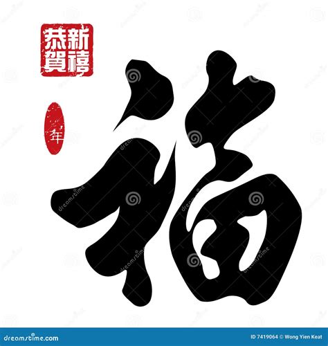 Chinese New Year Calligraphy Stock Images - Image: 7419064