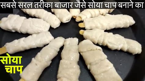 सोया चाप इतना आसान होता है बनाने में? Soya chap sticks recipe - YouTube