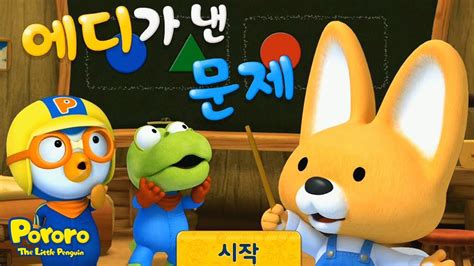 뽀로로 놀이교실! 에디가 낸 문제 (Pororo Game) ★ 뉴뉴튜브 - YouTube