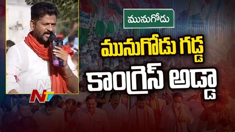 Revanth Reddy Speech At Congress Munugodu Public Meeting | Munugode By ...