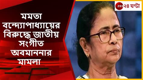 Mamata Banerjee: মমতা বন্দ্যোপাধ্যায়ের বিরুদ্ধে জাতীয় সংগীত অবমাননার মামলা, | Zee 24 Ghanta ...