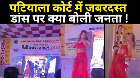 Public Opinion on Patiala Court Dance : पटियाला कोर्ट में जबरदस्त डांस ...