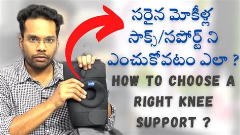 Knee support/brace How to choose ? మోకాలు సాక్స్/సపోర్ట్ ని ఎంచుకోవడం ఎలా? - YouTube