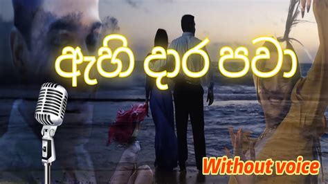 ඇහි දාර පවා | Ahi Dara Pawa karoke|Without Voice| With Lyrics #Ahi_dara ...