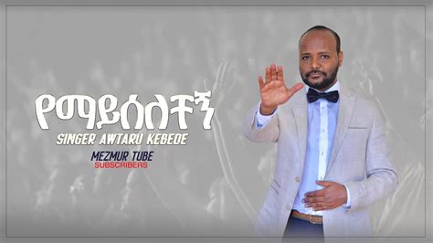 Singer Awtaru Kebede/የማይሰለቸኝ/ New Protestant Mezmur 2021 official Video ...