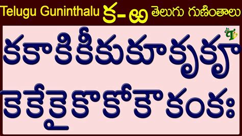 Telugu Guninthalu all from Ka to Rra in telugu | Telugu Varnamala Guninthalu Full # ...