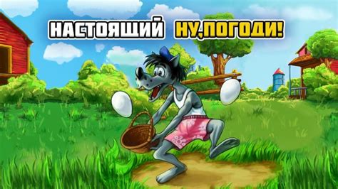 Настоящий Ну, Погоди! APK for Android - Download