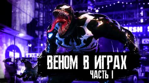 ВЕНОМ В ИГРАХ | VENOM IN VIDEOGAMES - YouTube