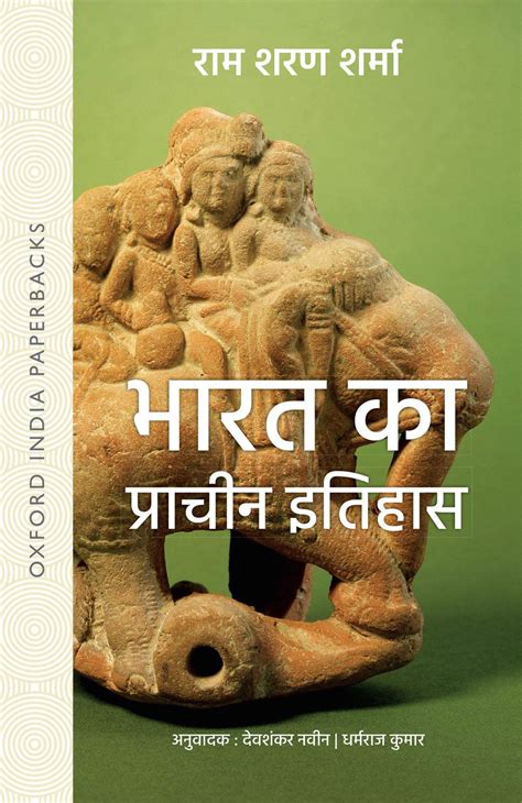 Buy Online India's Ancient Past (भारत का प्राचीन इतिहास) Ram Sharan Sharma For UPSC Exam Oxford ...