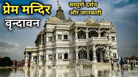 प्रेम मंदिर वृन्दावन, मथुरा|Prem Mandir Video||Prem Mandir Kahan hai ...