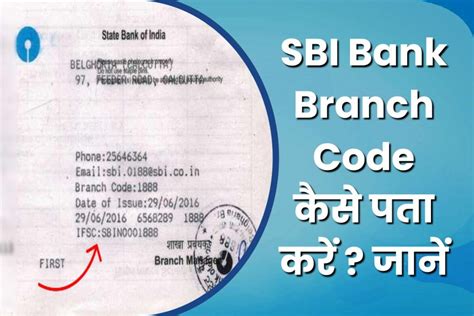 SBI बैंक का ब्रांच कोड कैसे पता करें | SBI Bank Branch Code Kaise