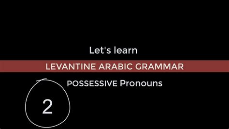 Levantine Arabic Grammar (Jordan & Palestine) Dialect 2.POSSESSIVE PRONOUNS - YouTube