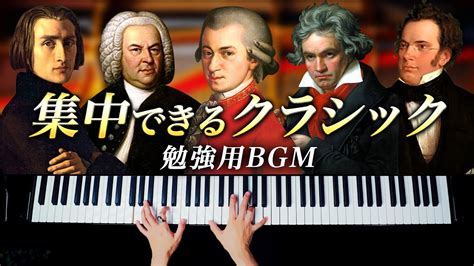 《勉強用BGM》集中できるクラシックピアノメドレー - モーツァルト、ベートーヴェン、バッハ、リスト - Classical Piano - CANACANA - YouTube