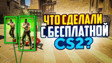 ЧТО VALVE СДЕЛАЛИ С БЕСПЛАТНОЙ CS2? - YouTube