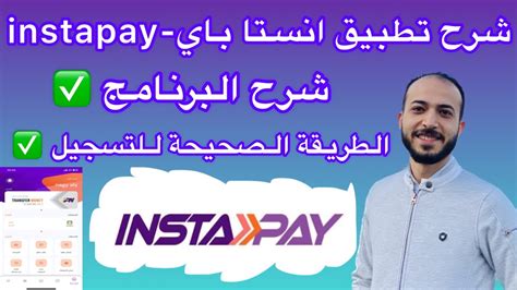 شرح برنامج تطبيق انستا باي |instapay egypt 2023 خطوة بخطوة للمبتدئين - YouTube