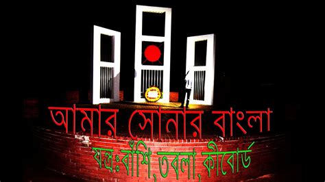 amar sonar bangla-national anthem - instrumental - Flute -(আমার সোনার বাংলা) SVS SUST - YouTube