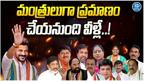 Telangana New Cabinet Ministers | మంత్రులుగా ప్రమాణం చేయనుంది వీళ్లే ...