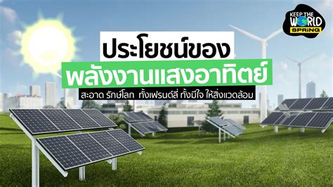 ข้อดีประโยชน์ของพลังงานแสงอาทิตย์ ติดโซลาร์เซลล์ ลดค่าไฟในบ้าน จริงไหม