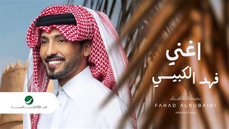 Fahad Al Kubaisi … Aghnni - 2022 | فهد الكبيسي … أغني - YouTube Music