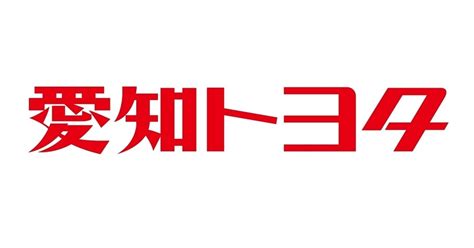 愛知トヨタ自動車株式会社