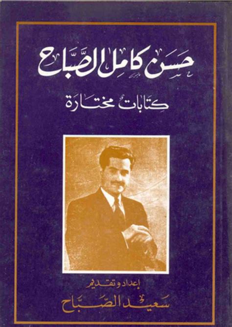 القارئ — حسن كامل الصباح ؛ كتابات مختارة