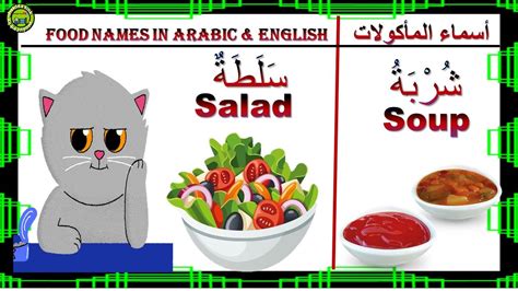 FOOD NAMES IN ARABIC & ENGLISH | Food names, Names, Food