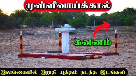 முள்ளிவாய்க்கால் நினைவுத் தூபி | வட்டுவாகல் பாலம் | Mullivaikal War Memorial #Mullaitivu #ks ...