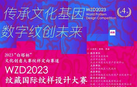 2023 “白塔杯”文化创意大赛纹样定向赛道暨WZD2023纹藏国际纹样设计大赛-CFW设计大赛手机版