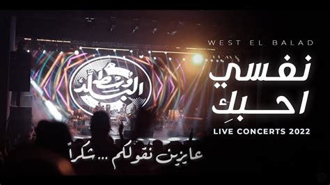 Wust El Balad - Nefsy Ahbek / وسط البلد - نفسي أحبك - From The Latest concerts of 2022 - YouTube