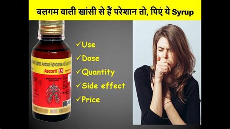 Ascoril LS Syrup: Uses, Side Effects, Price in hindi || बलगम वाली खांसी #coughsyrup #medkind ...