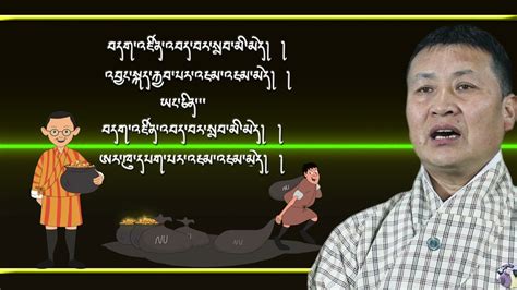 རྫོང་ཁ་དཔེ་གཏམ་༣༤པ། Dzongkha Proverb 34 - YouTube