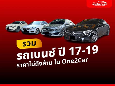 รวมรถเบนซ์ ปี 17-19 ราคาไม่ถึงล้าน ใน One2Car - เรื่องเด่น | One2car