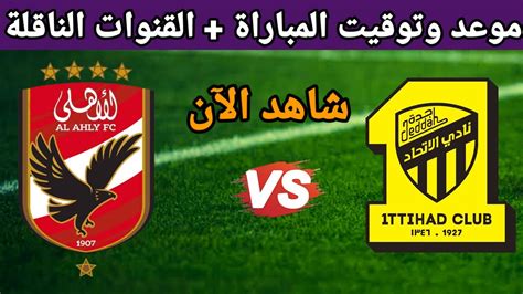 موعد مباراة الاتحاد والأهلي القادمة والقنوات الناقلة في كأس العالم ...