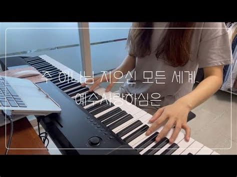 [CCM piano] 주 하나님 지으신 모든 세계 + 예수사랑하심은 - 피아노연주 | 찬송가 리하모니 | Arranged 이혜미 - YouTube