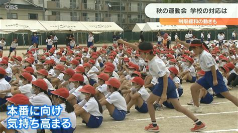 運動会ことしも厳しい制限…短距離走とダンスのみ 保護者は2人まで、子どもの競技以外体育館で待機 | OBSニュース