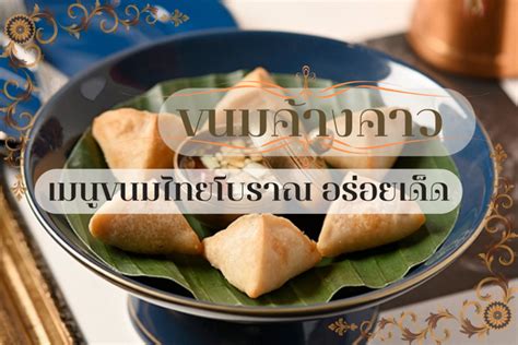 ขนมค้างคาว เมนูขนมไทยโบราณ อร่อยเด็ด - KANOMTH