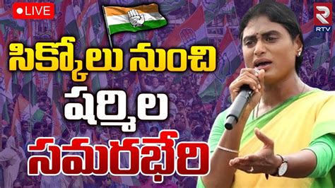 YS Sharmila Election Campaign 🔴LIVE | సిక్కోలు నుంచి షర్మిల సమరభేరి | Srikakulam | AP Election ...