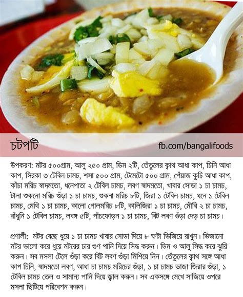 Bangali Foods: Chotpoti Recipe in Bangla