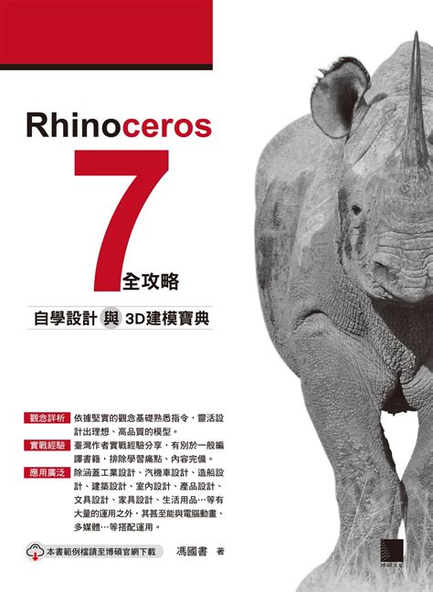 Rhinoceros 7 全攻略：自學設計與3D建模寶典 eBook by 馮國書 - EPUB | Rakuten Kobo United ...