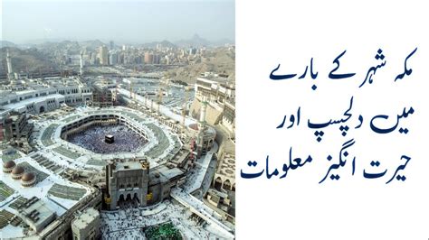 Amazing and interesting Facts about Makkah Sharif || Makkah k bary ma kuch amazing facts - YouTube