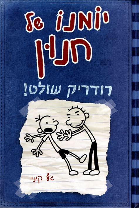 Diary of a Wimpy Kid - Rodrick Rules by Jeffy Kinney - Youth Book in Hebrew | Pashoshim.com