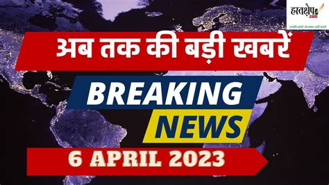 Latest news 6 April 2023, headline in Hindi, Top10 News | Evening Bulletin | hastakshep - YouTube